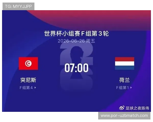 2026年世界杯突尼斯VS荷兰比赛的预测分析与专家赛前点评